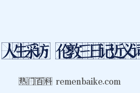 人生采访·伦敦三日记近义词是什么意思的图片